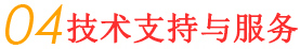 技術支持與服務 技術支持與服務