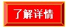 了解詳情 了解詳情